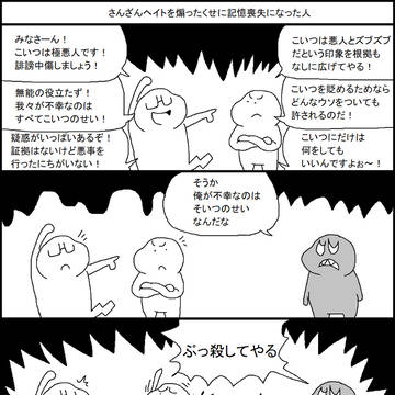 さんざんヘイトを煽ったくせに記憶喪失になった人