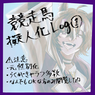 🐎擬まとめ①