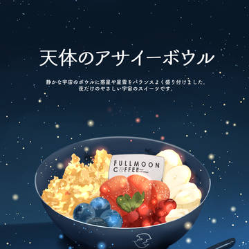 天体のアサイーボウル