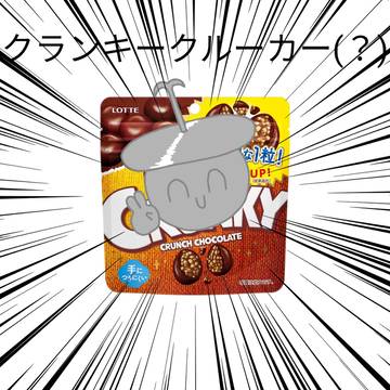 クランキークルーカー(？)