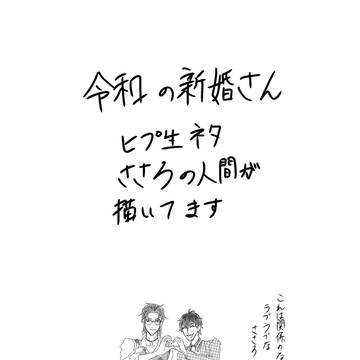 令和の新婚ごっこするささろ