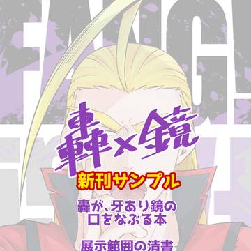 【轟鏡】FANG！【完売】