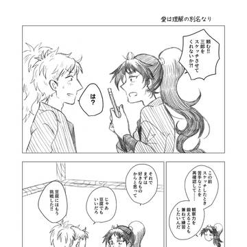 愛は理解の別名なり