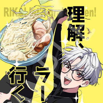 【5/3新刊】理解がラーメン食べに行く本【サンプル】