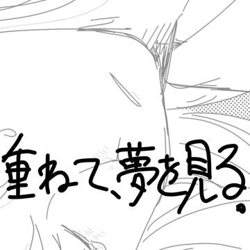 重ねて、夢を見る。