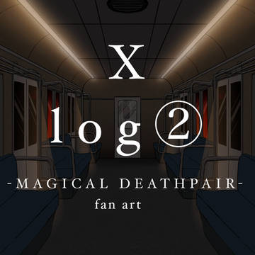 死ペアのXlog②