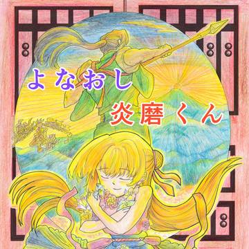 よなおし炎磨くん