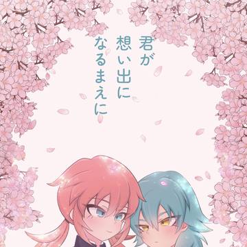 【青プ39】新刊『君が想い出になるまえに』サンプル