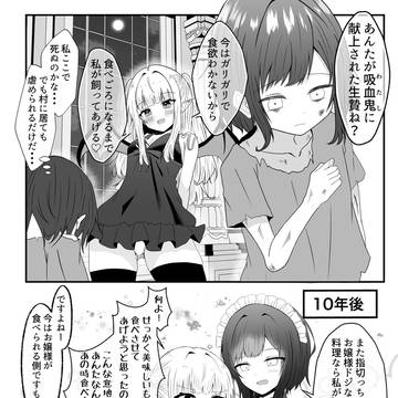 吸血鬼に飼われた少女の10年後