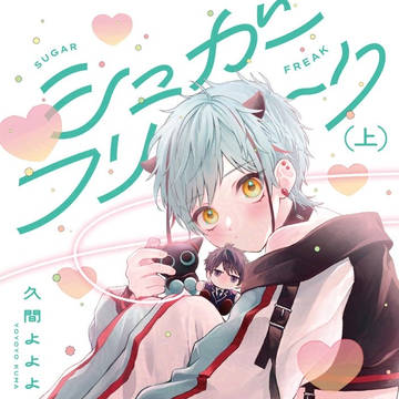 シュガーフリーク
