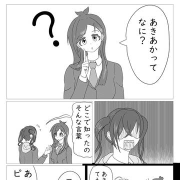 あきあかまとめその1