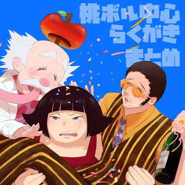 桃ボル中心 らくがきまとめ