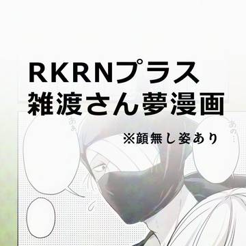 rkrn雑渡夢漫画②