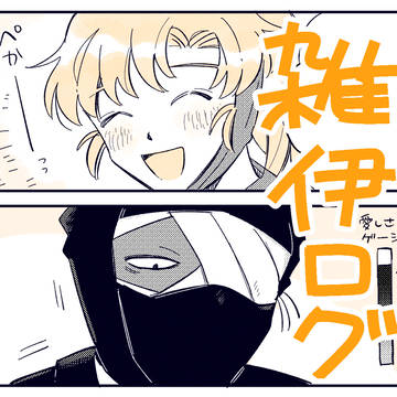 雑伊ログ