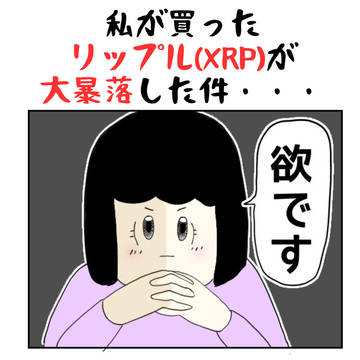私がリップル(XRP)を買ったわけ