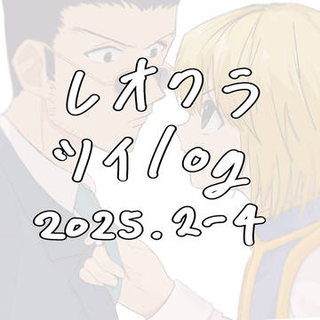 レオクラツイlog