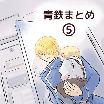 青鉄まとめ⑤