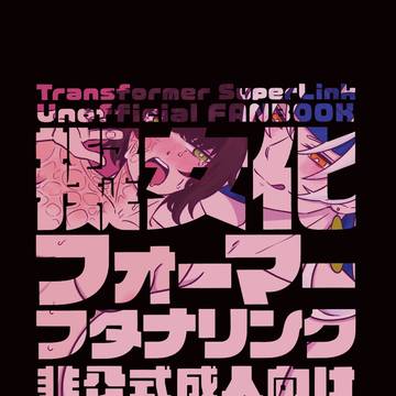 4/13AHC21新刊/擬女化フォーマーフタナリンク