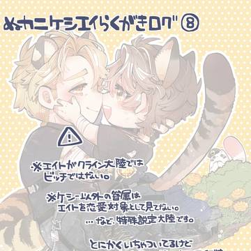 【ぬカニ】ケシエイらくがきログ⑧