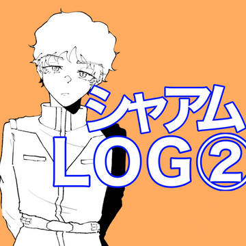 シャアム　Xlog②