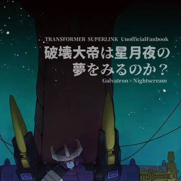 4/13AHC21新刊サンプル/破壊大帝は星月夜の夢をみるのか?