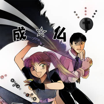 成仏召しませ♡前編