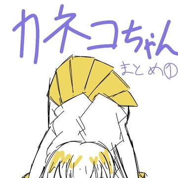 カネコちゃんまとめ①