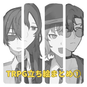 TRPG/立ち絵まとめ1