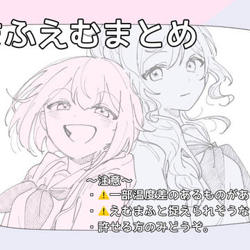 まふえむまとめ
