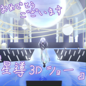 3Dおめでとうございます推し様