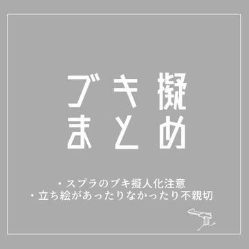 ブキ擬まとめ