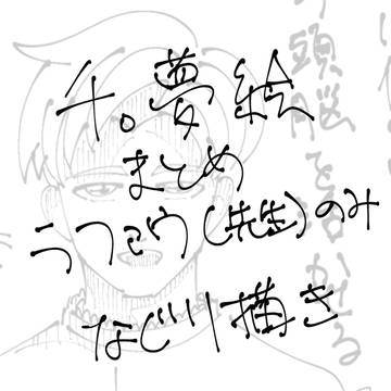 chi夢絵まとめ2