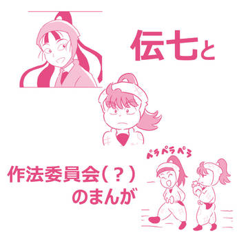がんばれ伝七