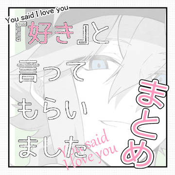 『好き』と言ってもらいました まとめ