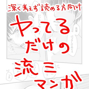 【R-18】独尊展示　流三漫画