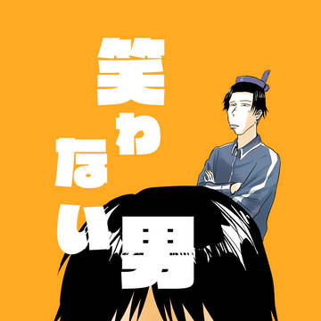 【web再録 】笑わない男