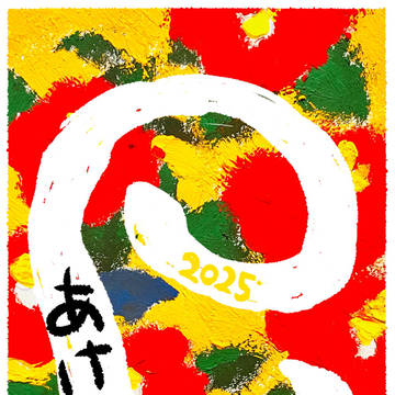 年賀状巳年＋α
