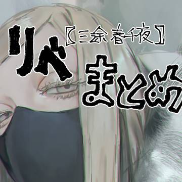 【三途春千夜】リベまとめ【しかいない】