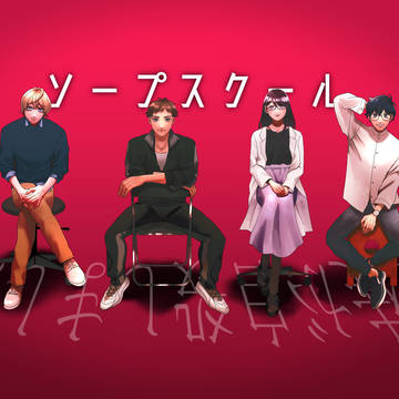 ソープスクール