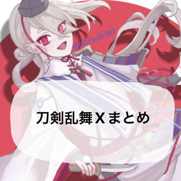 刀剣乱舞イラストXまとめ
