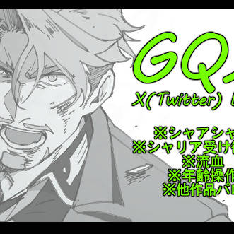 【腐】GQX絵まとめ
