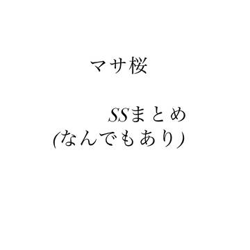 マサ桜SS