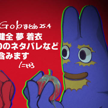 GOBまとめ　0408!