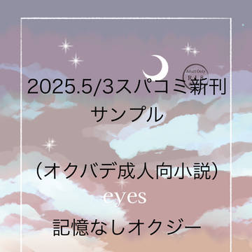 スパコミ/オクバデ小説サンプル（5/4通販追記）
