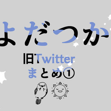 よだつかまとめ