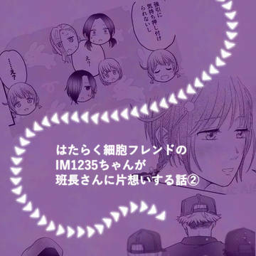 IM1235ちゃんが班長さんに片想いする話②