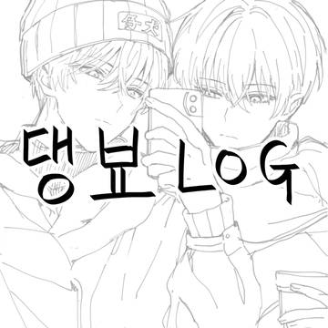 댕뵤log