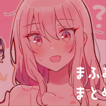 まふみずまとめ④