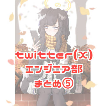 エンジニア部まとめ5