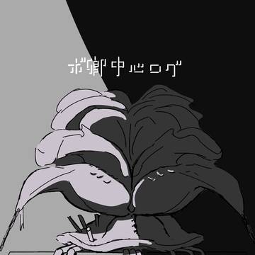 ボ卿中心ログ